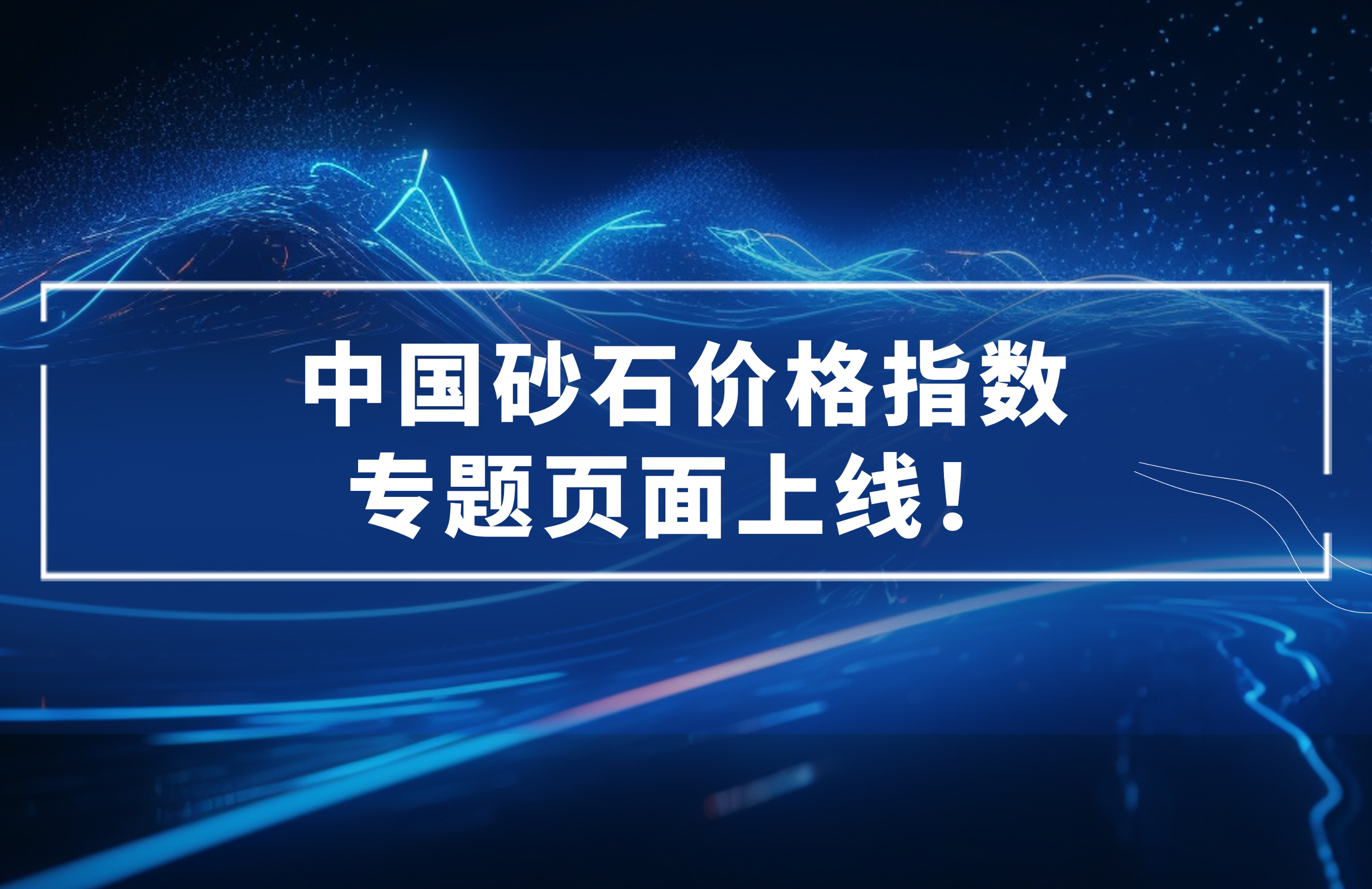 中國砂石價(jià)格指數(shù)專題頁面上線！