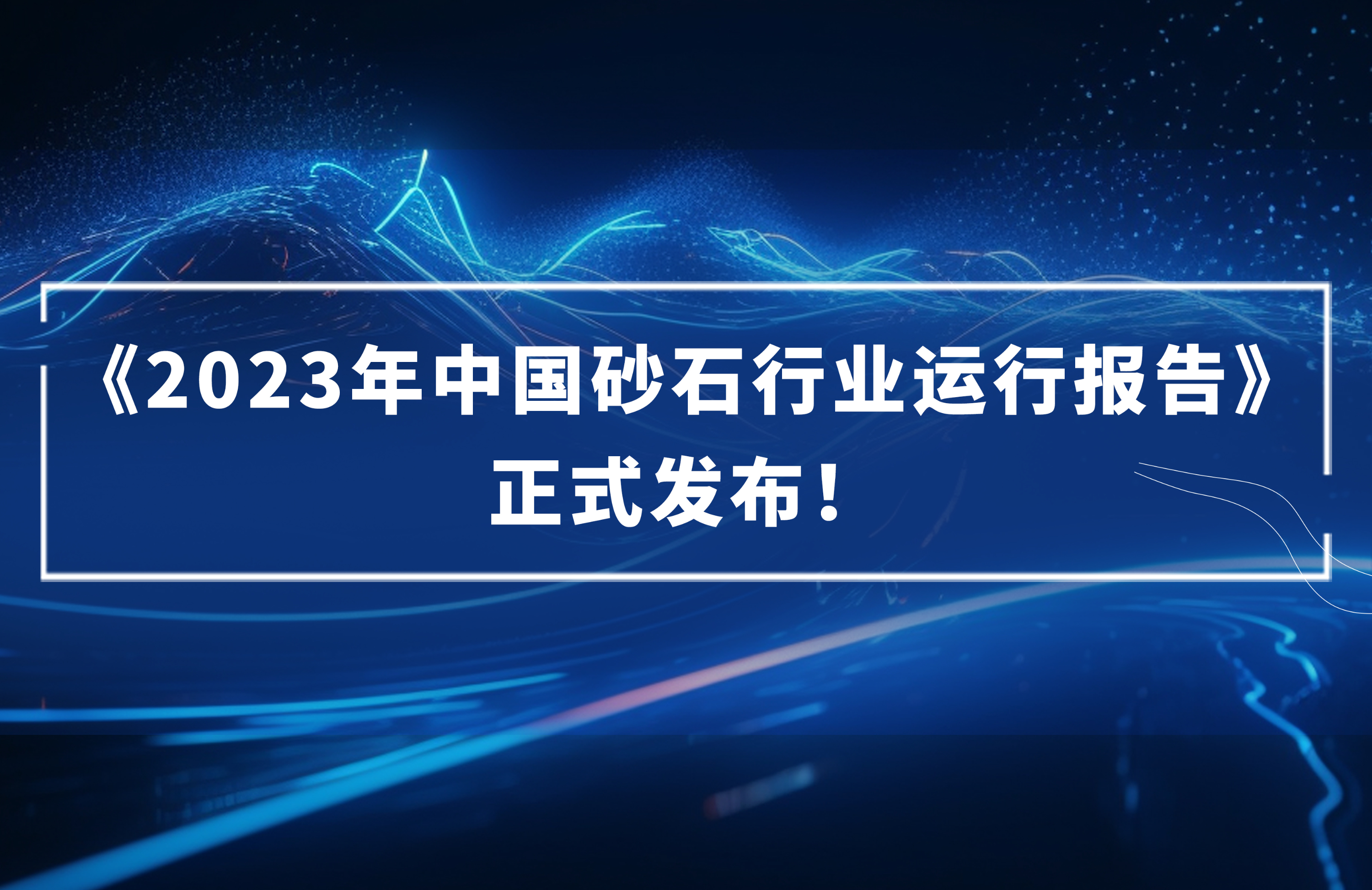 ?《2023年中國(guó)砂石行業(yè)運(yùn)行報(bào)告》正式發(fā)布！