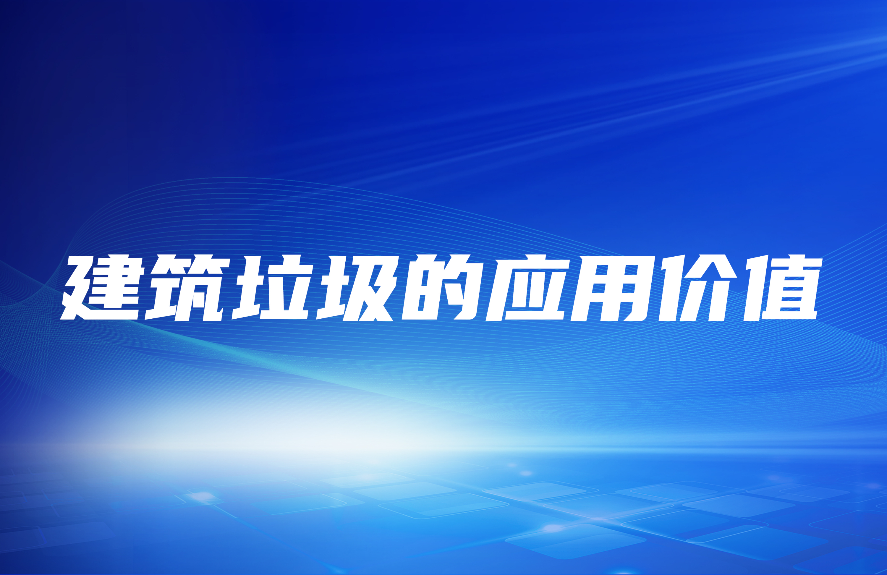 建筑垃圾破碎處理之后其應(yīng)用價(jià)值在哪里？